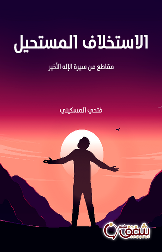 كتاب الاستخلاف المستحيل للمؤلف فتحي المسكيني